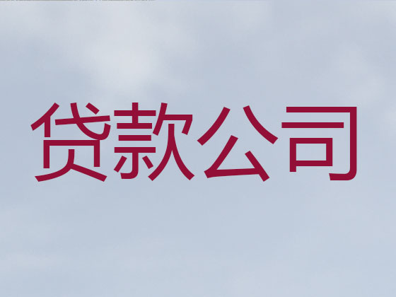 南充正规贷款公司-信用贷款